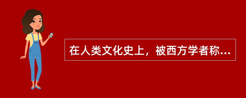 在人类文化史上，被西方学者称为“第一次浪潮”的是（）