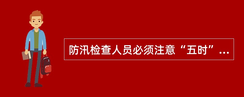 防汛检查人员必须注意“五时”，做到“四勤、三清、三快”中的“三快”是（）。