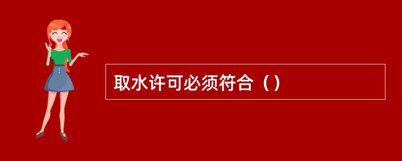 取水许可必须符合（）