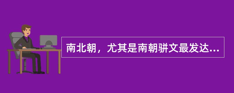 南北朝，尤其是南朝骈文最发达。这个时期的骈文，对仗更要工整，用典更趋繁密，词藻更