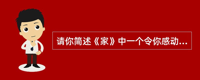 请你简述《家》中一个令你感动的情景？