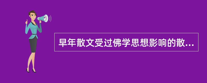 早年散文受过佛学思想影响的散文作家是（）。