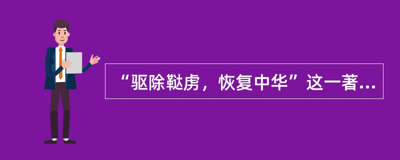 “驱除鞑虏，恢复中华”这一著名口号，最早出自（）