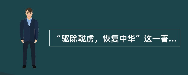 “驱除鞑虏，恢复中华”这一著名口号，最早出自哪里？