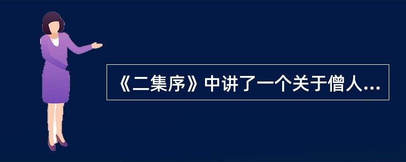 《二集序》中讲了一个关于僧人与士子对话的故事，这个故事原出于（）。