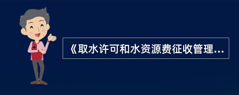 《取水许可和水资源费征收管理条例》第七条规定，实施取水许可应当坚持（）的原则。