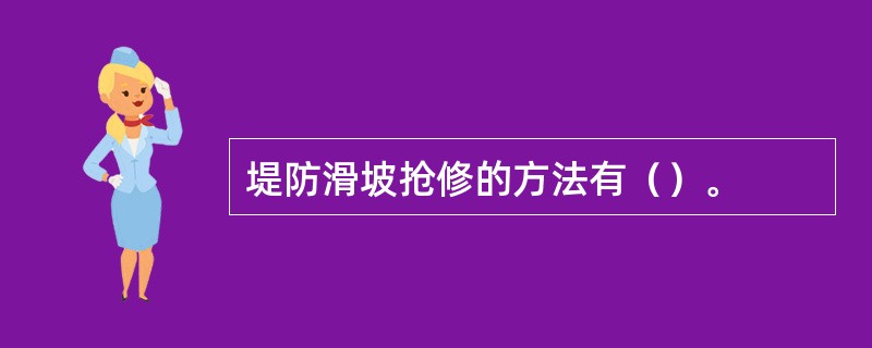 堤防滑坡抢修的方法有（）。