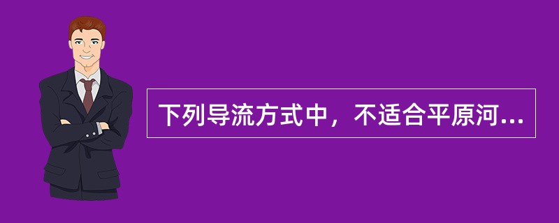 下列导流方式中，不适合平原河道导流的是（）