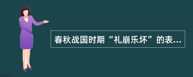 春秋战国时期“礼崩乐坏”的表现是：（）