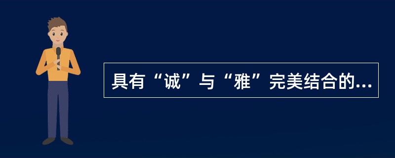 具有“诚”与“雅”完美结合的艺术特色的小说是（）。