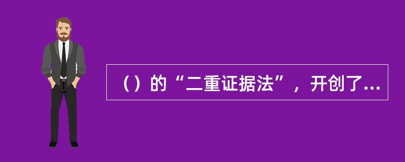 （）的“二重证据法”，开创了现代史学研究的新天地。