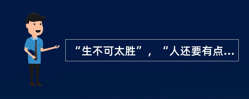 “生不可太胜”，“人还要有点儿东西，才叫活着”，这些人生哲理出自（）。
