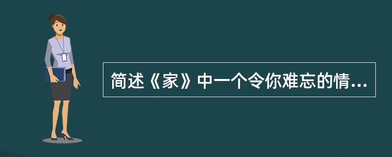 简述《家》中一个令你难忘的情景。