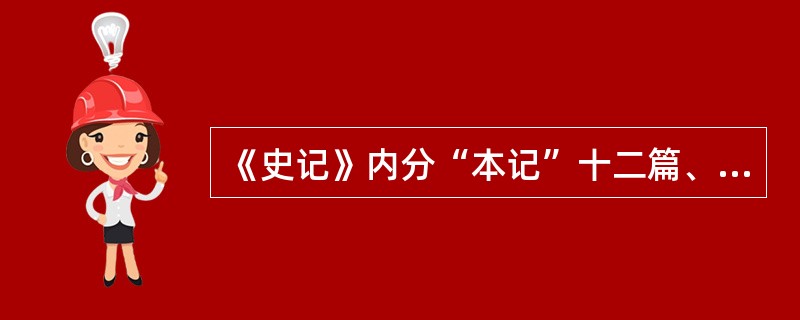 《史记》内分“本记”十二篇、“书”八篇、“世家”三十篇、“表”十篇、“（）”七十