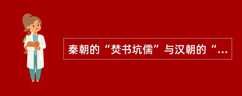 秦朝的“焚书坑儒”与汉朝的“罢黜百家”的共同特点是（）