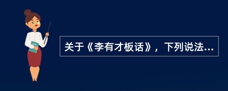 关于《李有才板话》，下列说法正确的是()。