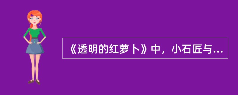 《透明的红萝卜》中，小石匠与小铁匠的争斗中，()被打瞎了一只眼。