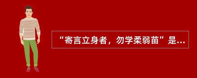 “寄言立身者，勿学柔弱苗”是一篇作品的题记。这篇作品是（）。