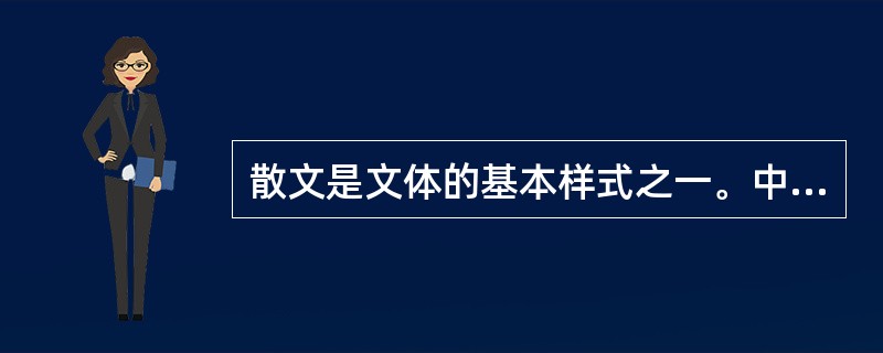 散文是文体的基本样式之一。中国古代“散文”文体名词在（）出现。