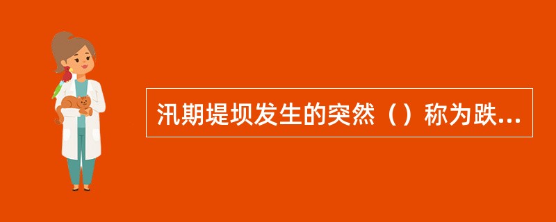 汛期堤坝发生的突然（）称为跌窝。