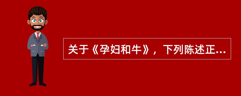 关于《孕妇和牛》，下列陈述正确的是()。