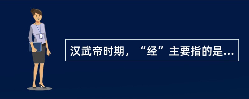 汉武帝时期，“经”主要指的是哪一家的典籍？