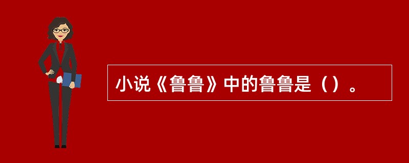 小说《鲁鲁》中的鲁鲁是（）。