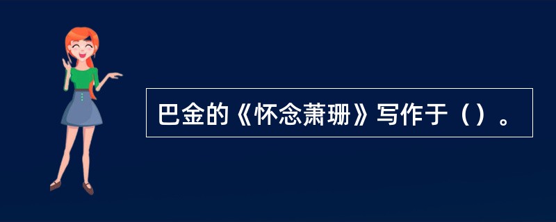 巴金的《怀念萧珊》写作于（）。