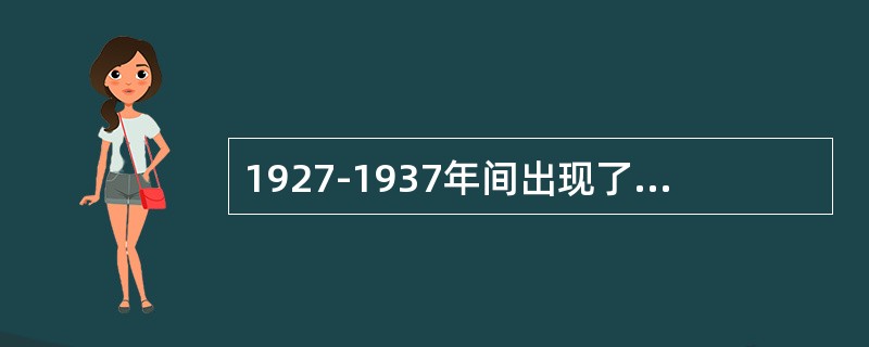 1927-1937年间出现了不少小说流派，其中属于社会剖析派的一组作家是（）。