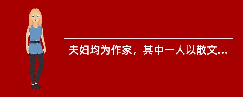 夫妇均为作家，其中一人以散文集《干校六记》而称誉文坛，他们是（）。