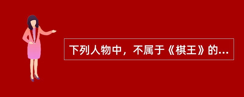 下列人物中，不属于《棋王》的是()。