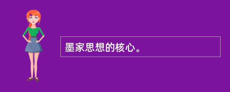 墨家思想的核心。