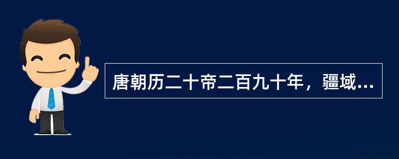 唐朝历二十帝二百九十年，疆域东临日本海，西抵中亚阿姆河、锡尔河流域，北达西伯利亚