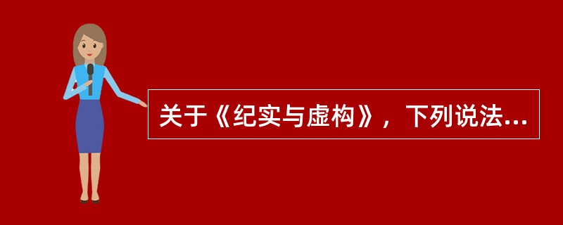 关于《纪实与虚构》，下列说法正确的是()。