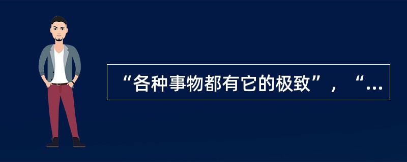 “各种事物都有它的极致”，“在一定的环境里，才能发挥这种极致。”这两句话出自（）