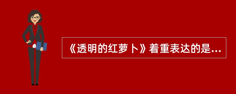 《透明的红萝卜》着重表达的是一种感觉，小说本身具有较强的诗话色彩，但文章并没有放