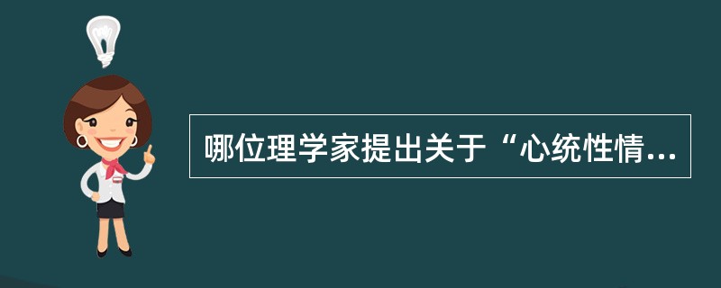 哪位理学家提出关于“心统性情”、“天地之性”、“德性所知”等伦理学问题的思索，都