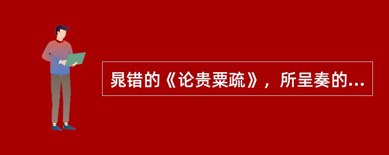 晁错的《论贵粟疏》，所呈奏的皇帝是（）。