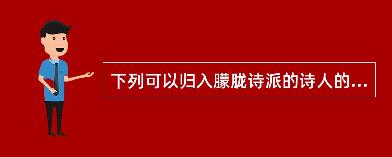 下列可以归入朦胧诗派的诗人的是（）。