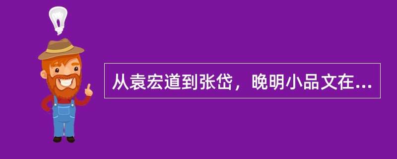 从袁宏道到张岱，晚明小品文在写景、（）、叙事等方面开拓了散文的领域，丰富了散文的