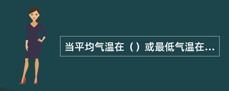 当平均气温在（）或最低气温在（）时，浇筑混凝土应采取冬季作业。