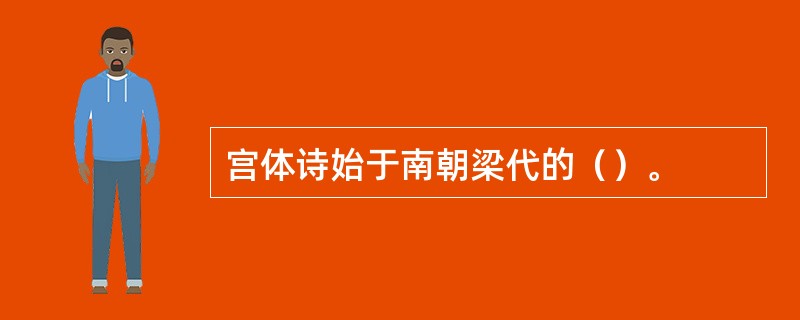 宫体诗始于南朝梁代的（）。