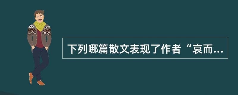 下列哪篇散文表现了作者“哀而不伤，怨而不怒”的人生态度？（）