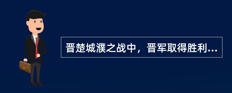 晉楚城濮之戰中晉軍取得勝利的原因有