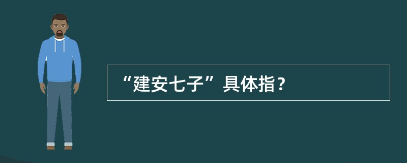 “建安七子”具体指？