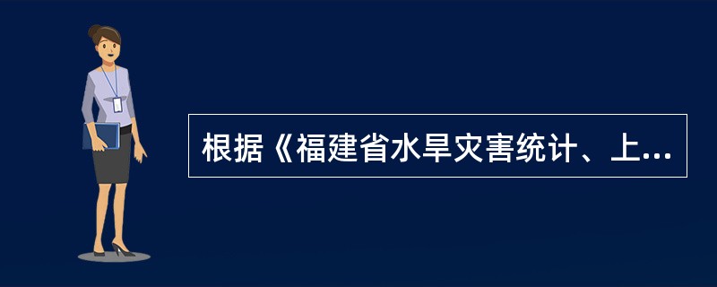 根据《福建省水旱灾害统计、上报及发布制度》规定，洪涝灾害若有重大人员亡（一次过程