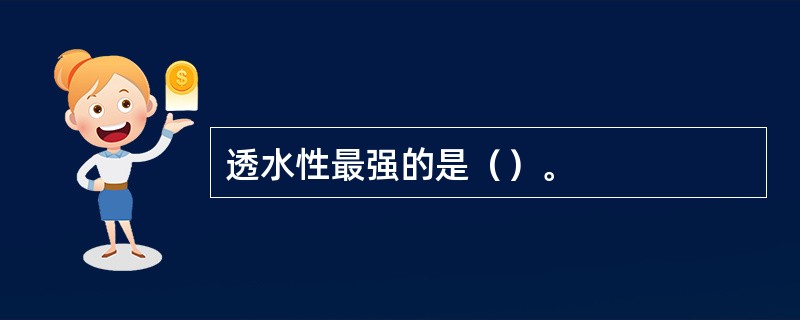 透水性最强的是（）。