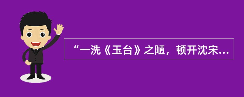 “一洗《玉台》之陋，顿开沈宋之风”的南朝诗人是（）。