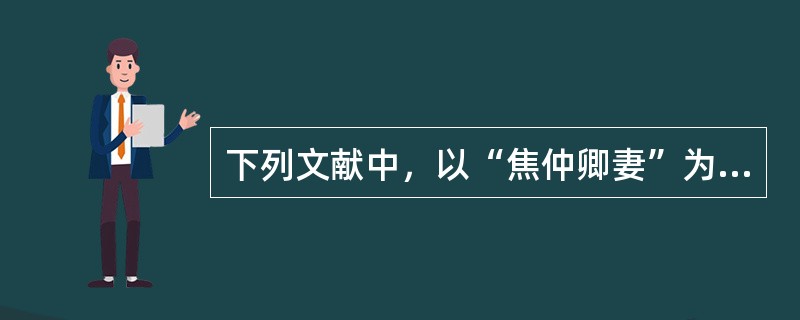 下列文献中，以“焦仲卿妻”为题收录此诗的是（）。