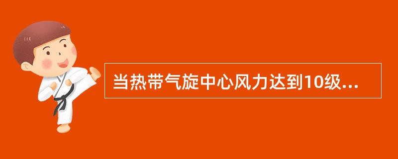 当热带气旋中心风力达到10级时，我们称之为（）。